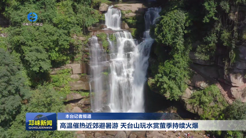 【20260806】高温催热近郊避暑游 天台山玩水赏萤季持续火爆