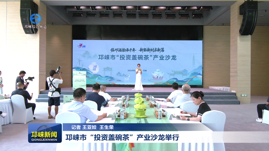 【20260806】邛崃市“投资盖碗茶”产业沙龙举行