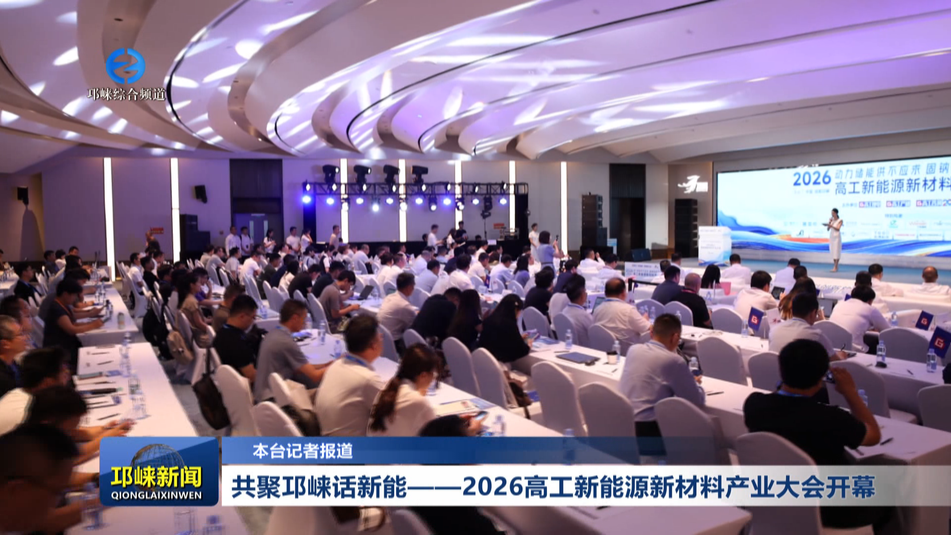【20260811】共聚邛崃话新能——2026高工新能源新材料产业大会开幕