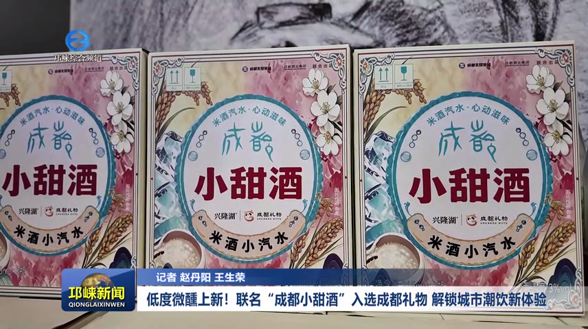 【20260813】低度微醺上新！联名“成都小甜酒”入选成都礼物 解锁城市潮饮新体验