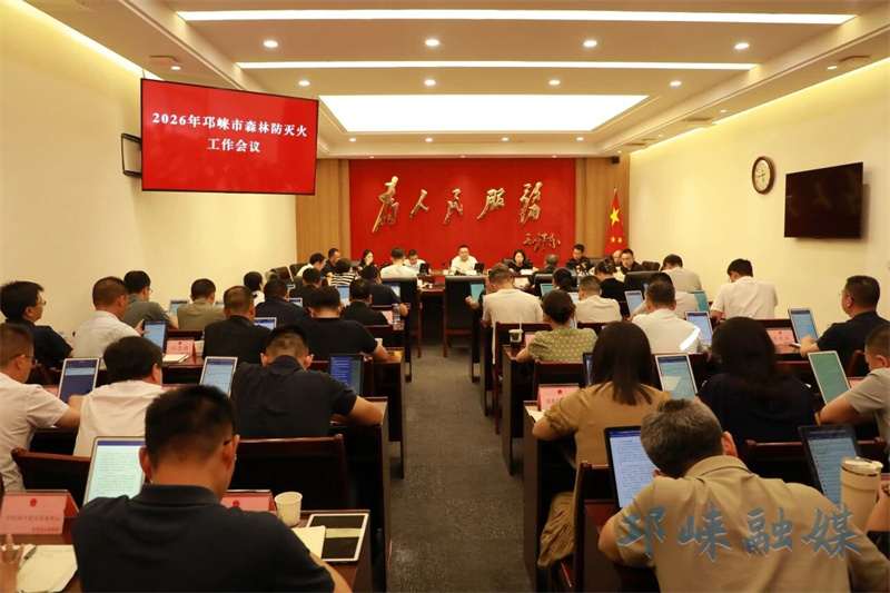 2026年邛崃市森林防灭火工作会议召开