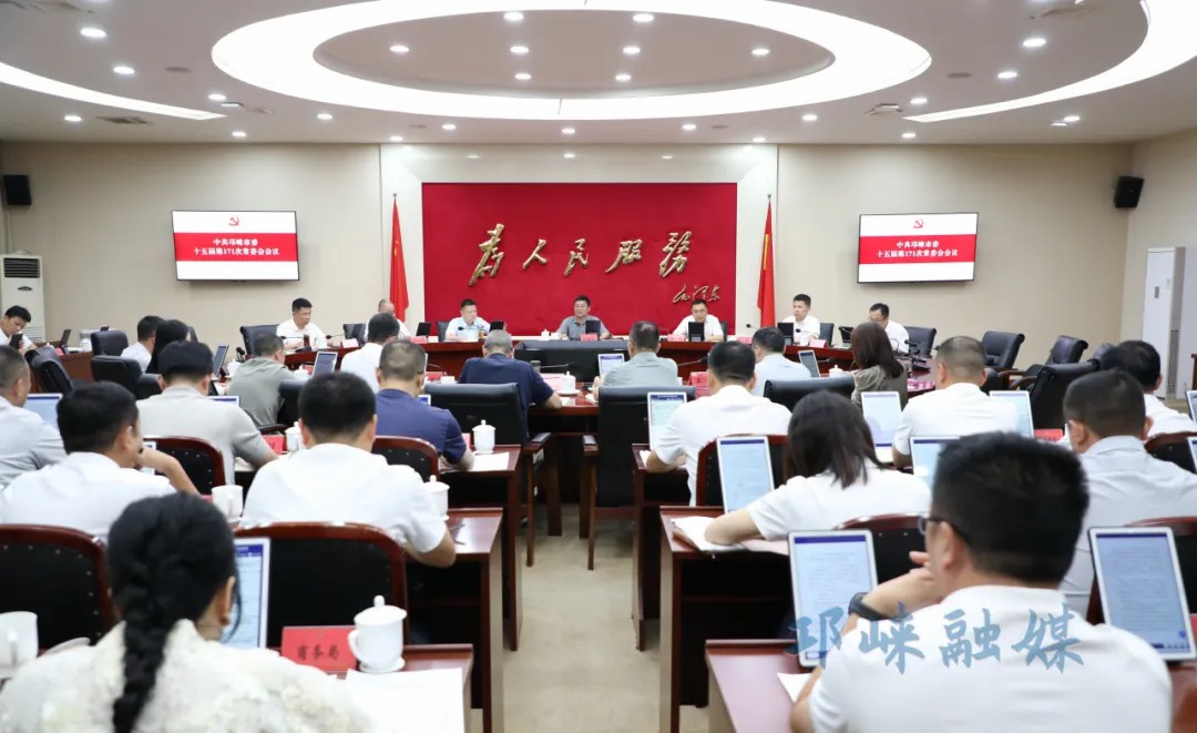市委常委会召开会议