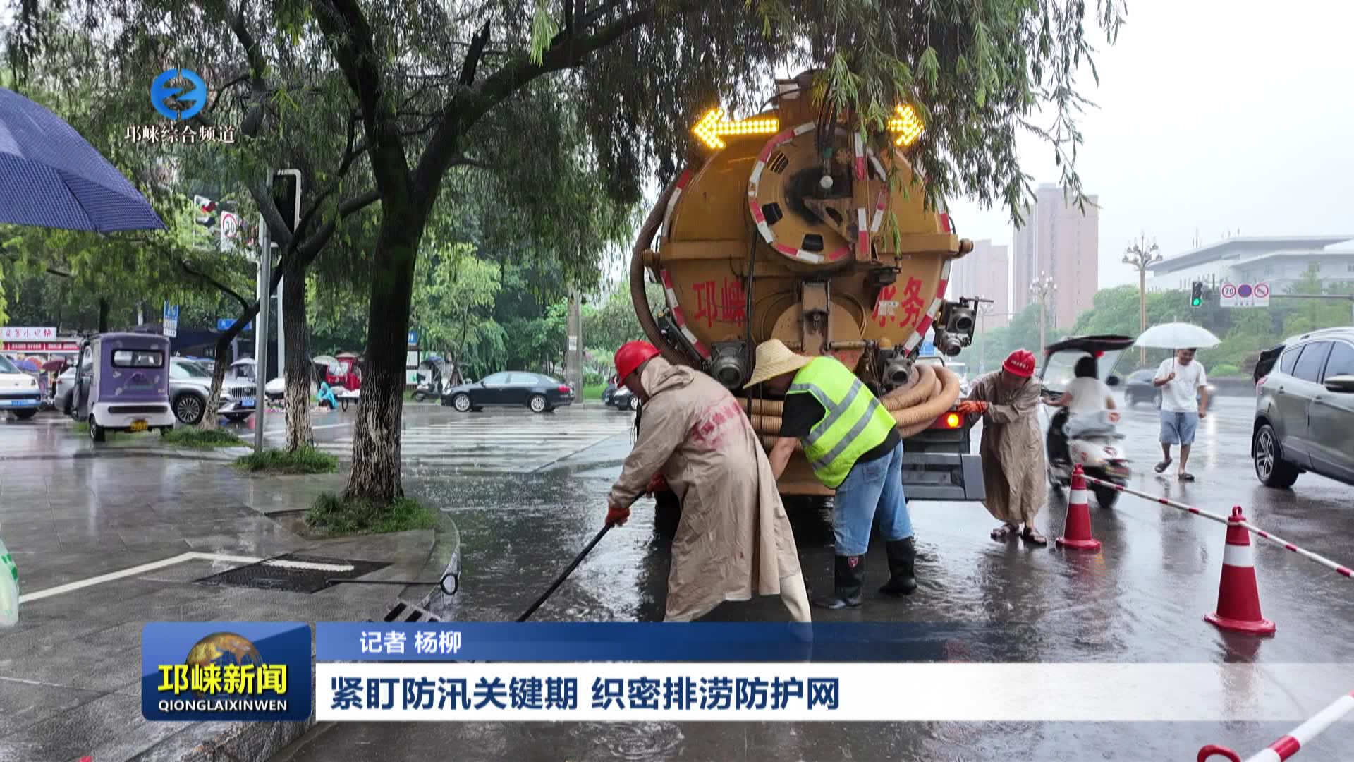 【20260818】紧盯防汛关键期 织密排涝防护网