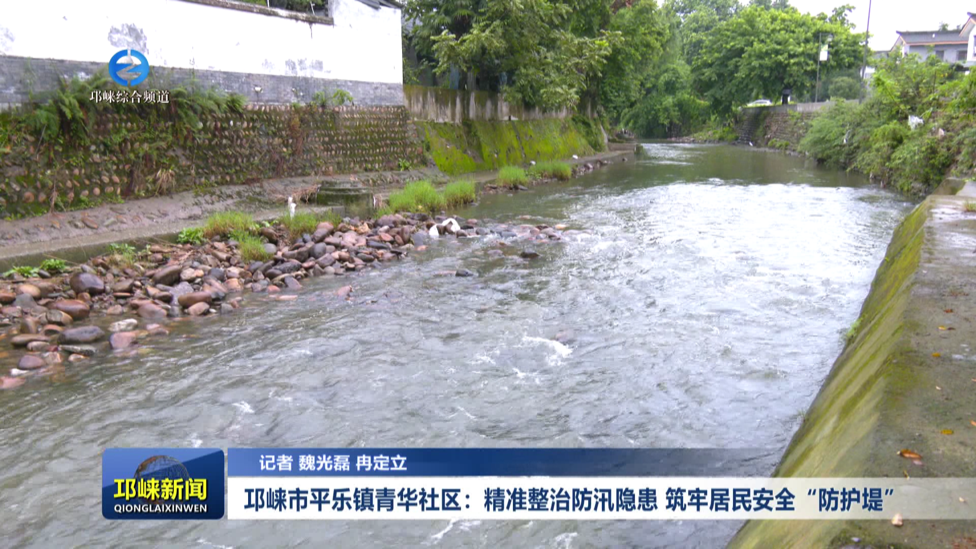 【20260818】邛崃市平乐镇青华社区：精准整治防汛隐患 筑牢居民安全“防护堤”