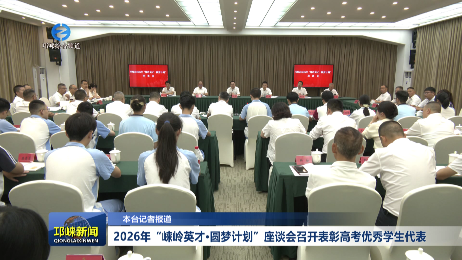 【20260818】2026年“崃岭英才·圆梦计划”座谈会召开表彰高考优秀学生代表