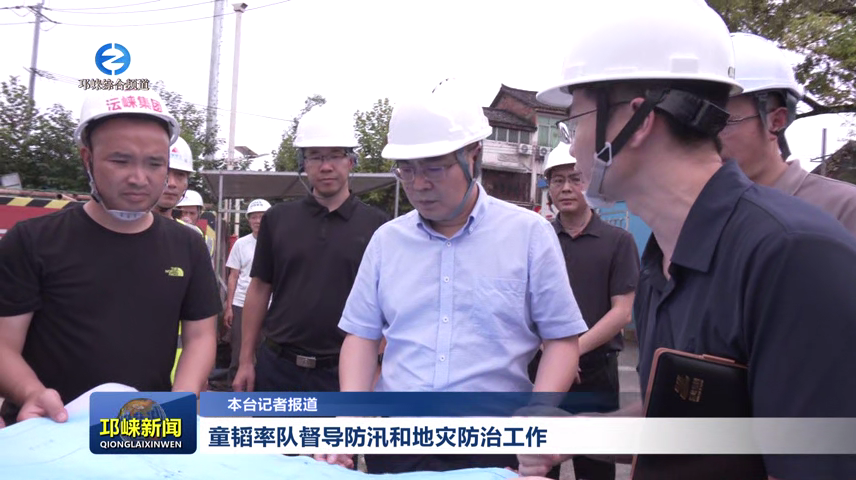 【20260820】童韬率队督导防汛和地灾防治工作