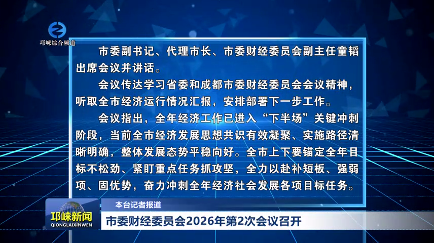 【20260825】市委财经委员会2026年第2次会议召开