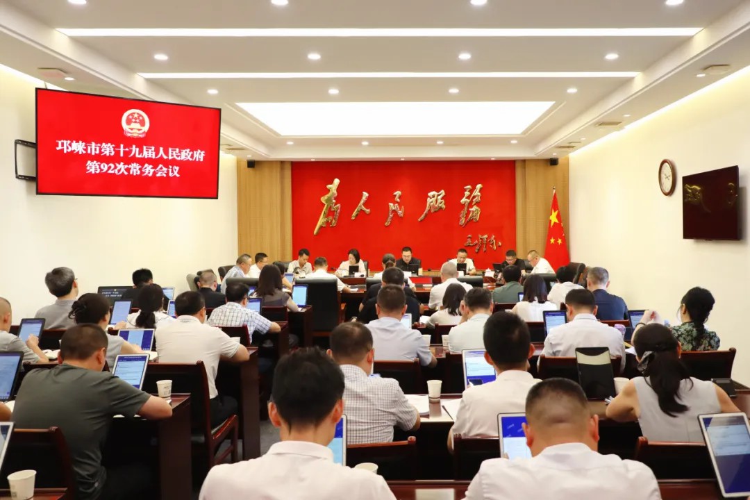 市政府召开常务会议