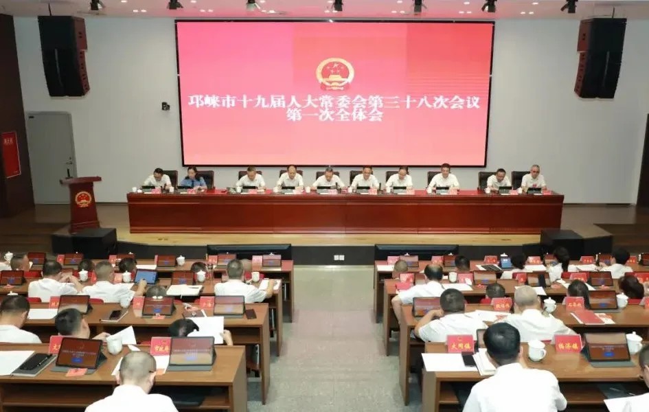 邛崃市十九届人大常委会召开第三十八次会议