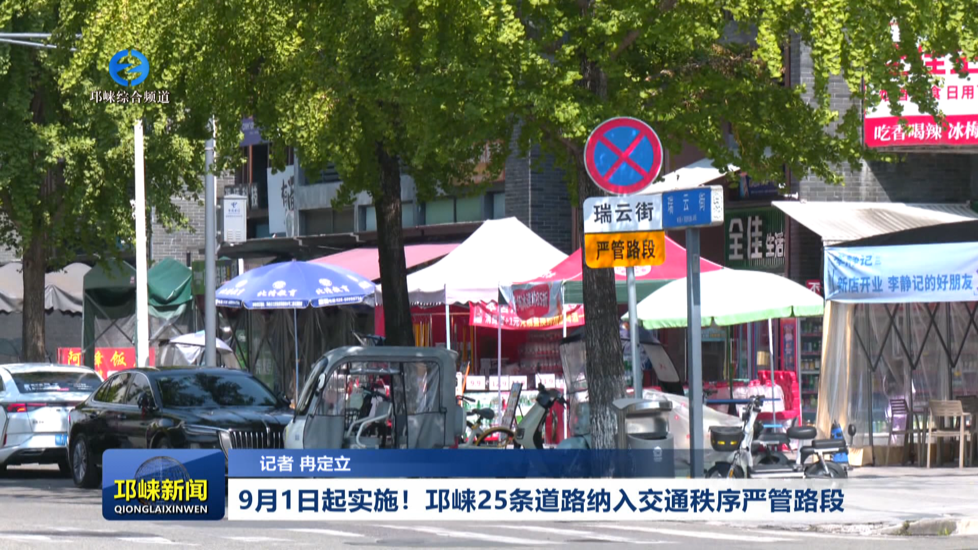 【20260827】9月1日起实施！邛崃25条道路纳入交通秩序严管路段