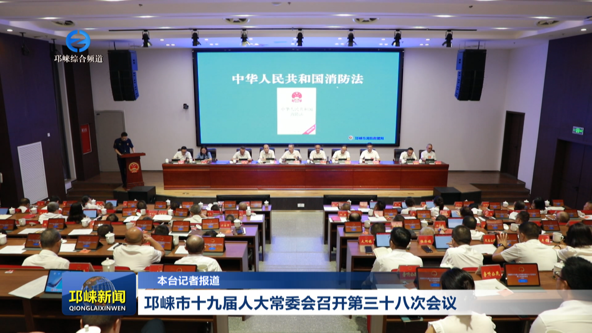 【20260827】邛崃市十九届人大常委会召开第三十八次会议