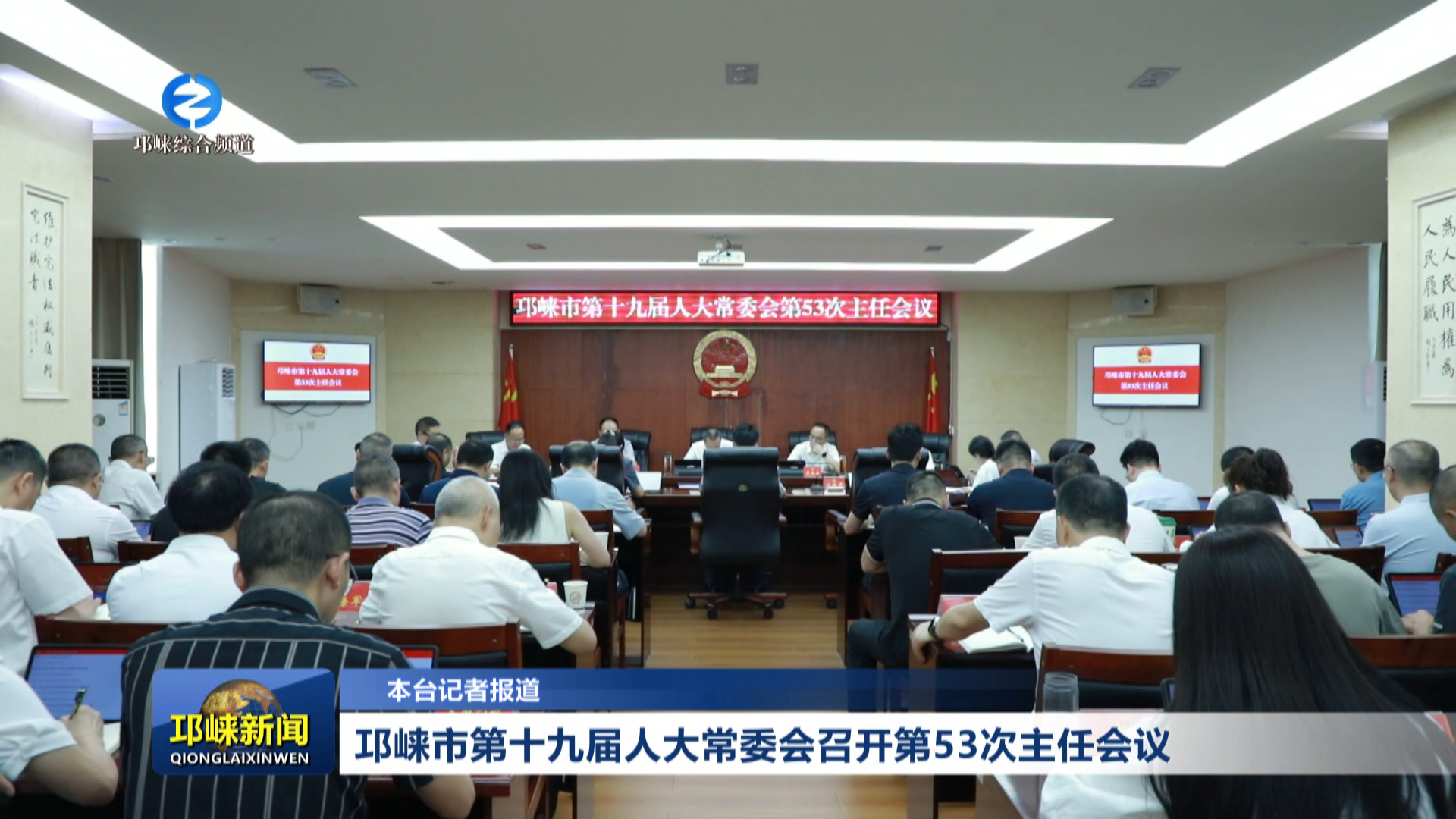 【20260827】邛崃市第十九届人大常委会召开第53次主任会议