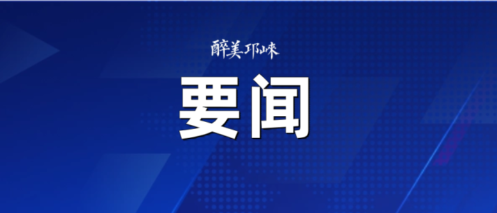 市委理论学习中心组举行专题学习会