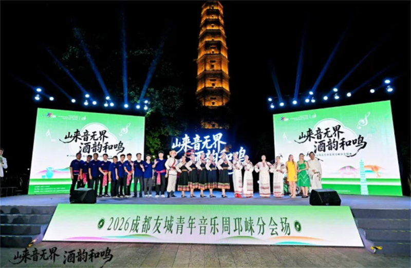 音乐无国界 古城有新风！这场跨国视听盛宴燃动邛崃