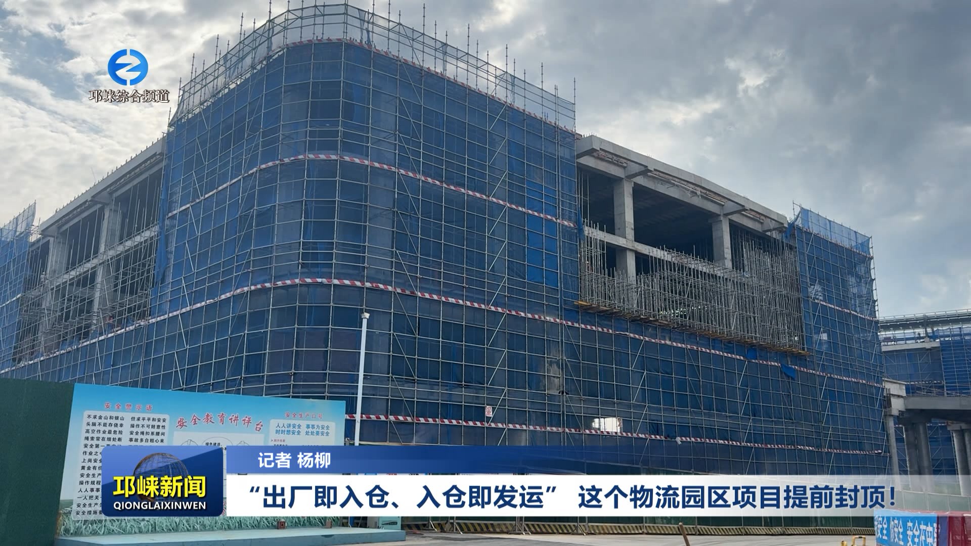 【20260901】“出厂即入仓、入仓即发运” 这个物流园区项目提前封顶！
