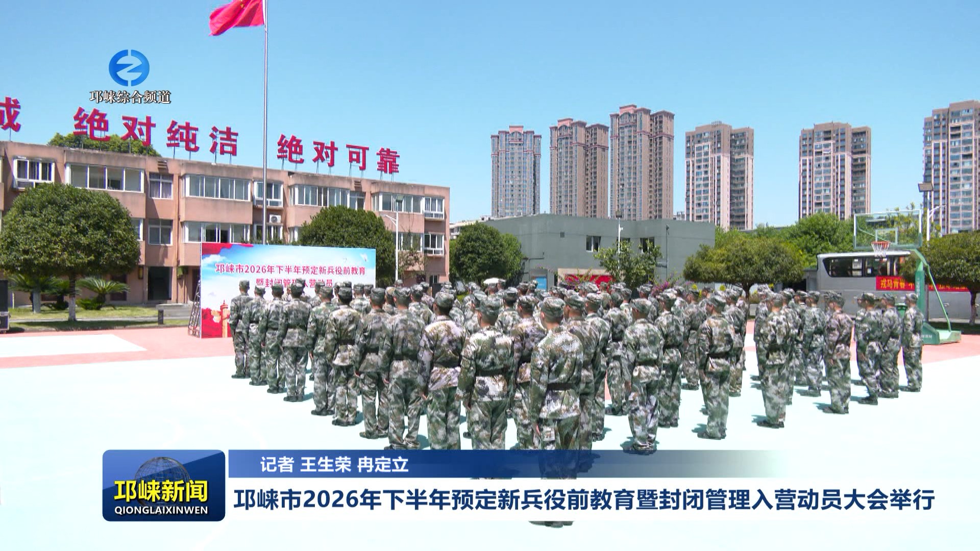 【20260901】邛崃市2026年下半年预定新兵役前教育暨封闭管理入营动员大会举行
