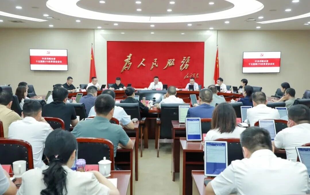 市委常委会召开会议