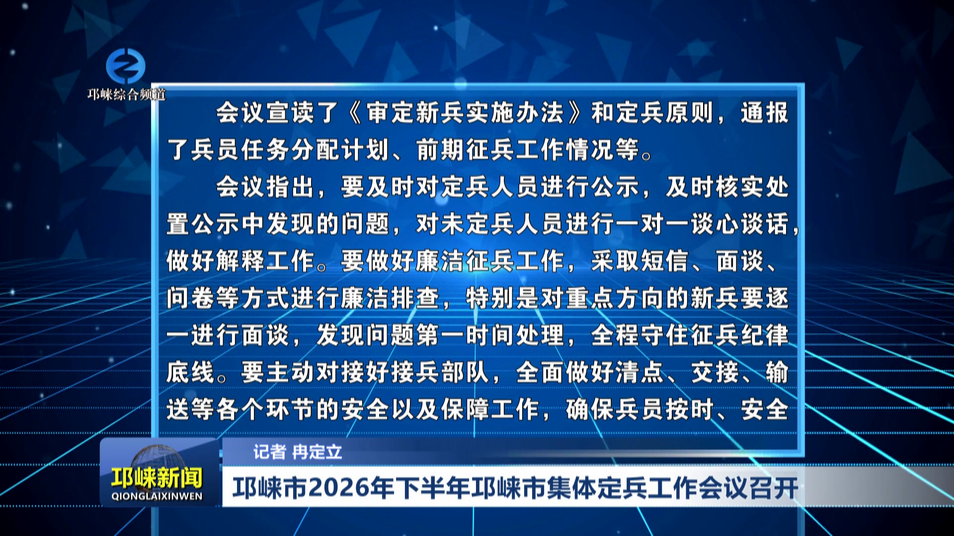 【20260908】邛崃市2026年下半年邛崃市集体定兵工作会议召开