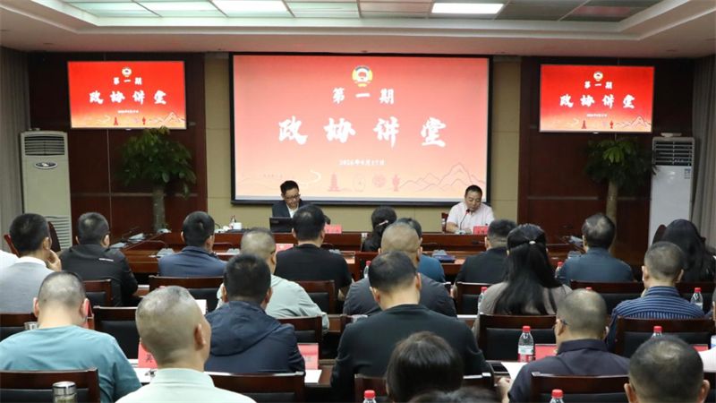 市政协举办“政