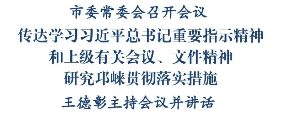 市委常委会召开