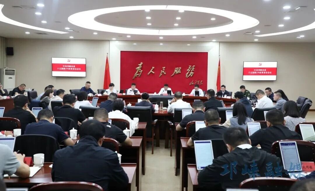 市委常委会召开