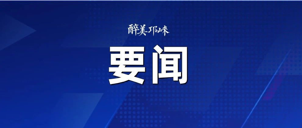 市委召开专题会