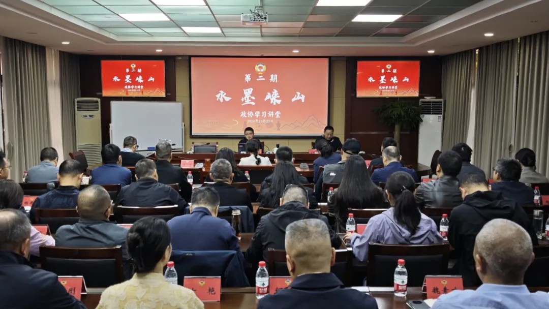 市政协举办“水