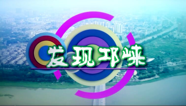 2017年08月01日[发现邛崃]