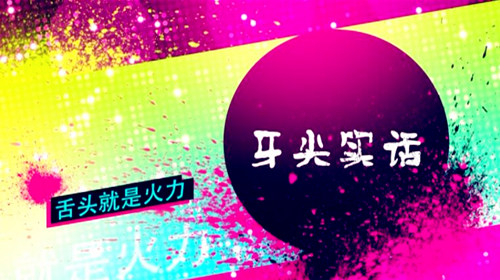 2017年07月28日[牙尖实话]