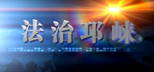 2017年09月28日[法治邛崃]