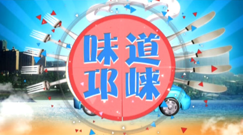 2016年09月28日[味道邛崃]