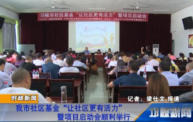 【20180611】我市社区基金“让社区更有活力”暨项目启动会顺利举行