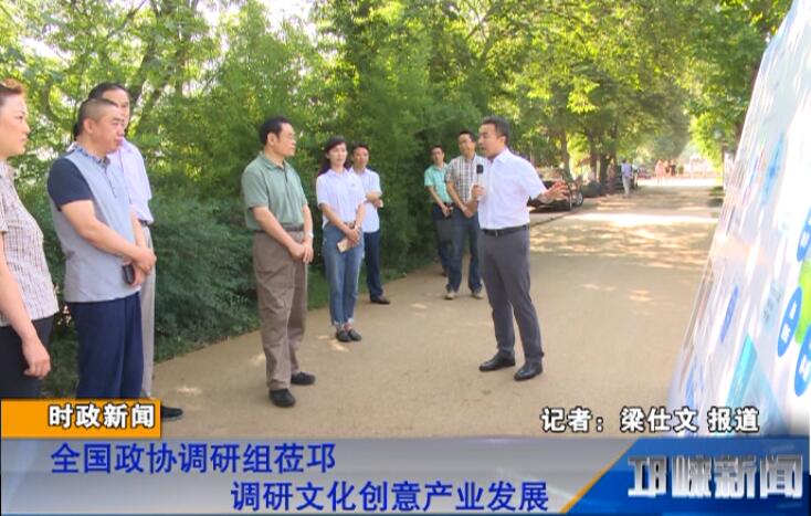 【20180611】全国政协调研组莅邛调研文化创意产业发展