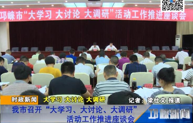 【20180612】我市召开“大学习、大讨论、大调研”活动工作推进座谈会