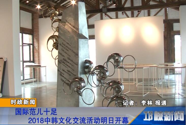【20180613】国际范儿十足 2018中韩文化交流活动明日开幕
