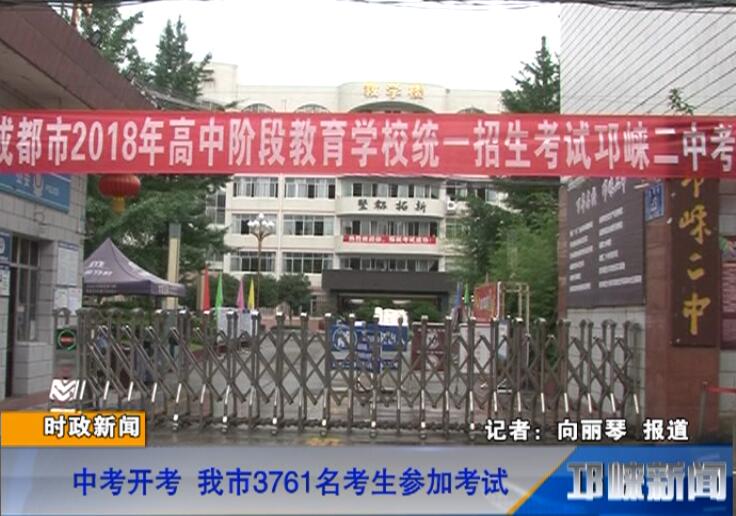 【20180613】中考开考 我市3761名考生参加考试