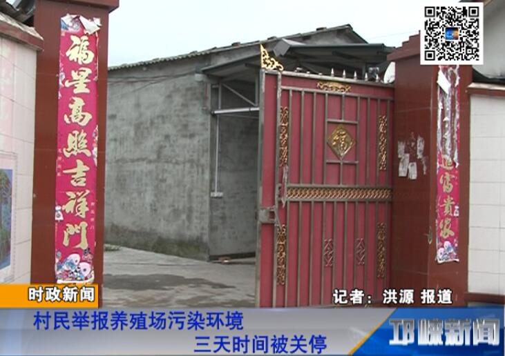 【20180614】村民举报养殖场污染环境 三天时间被关停