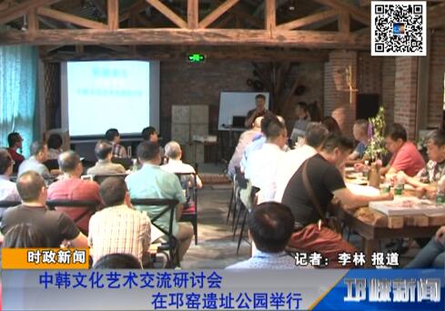 【20180615】中韩文化艺术交流研讨会在邛窑遗址公园举行