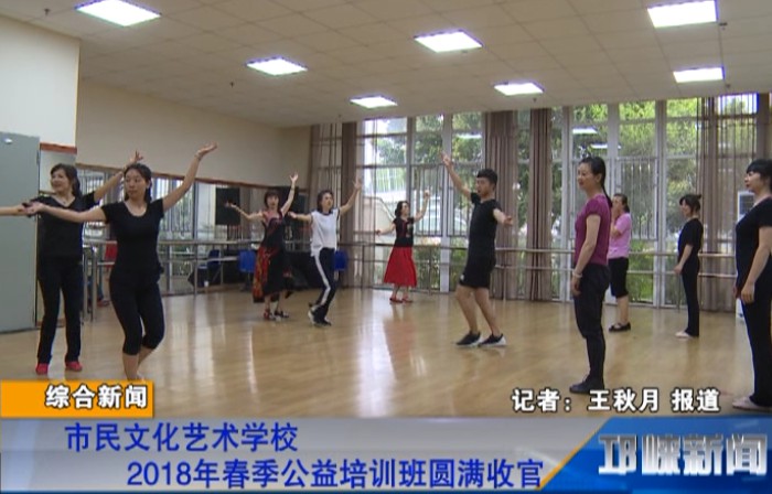 【20180619】市民文化艺术学校2018年春季公益培训班圆满收官