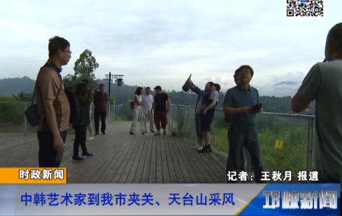 【20180619】中韩艺术家到我市夹关、天台山采风