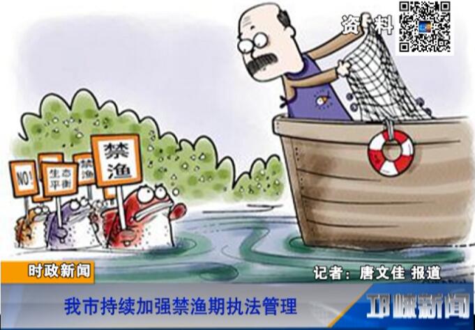 【20180620】我市持续加强禁渔期执法管理