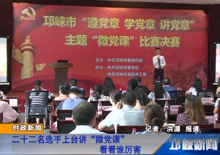 【20180621】二十二名选手上台讲“微党课” 看看谁厉害