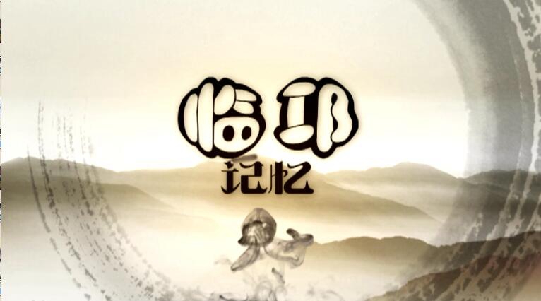 2018年06月22日[临邛记忆]