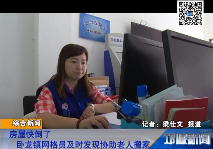【20180622】房屋快倒了 卧龙镇网格员及时发现协助老人搬家