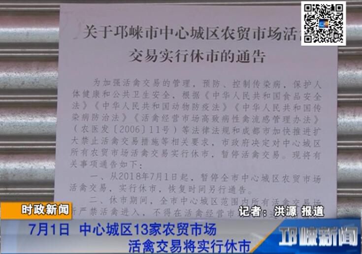 【20180622】7月1日 中心城区13家农贸市场活禽交易将实行休市