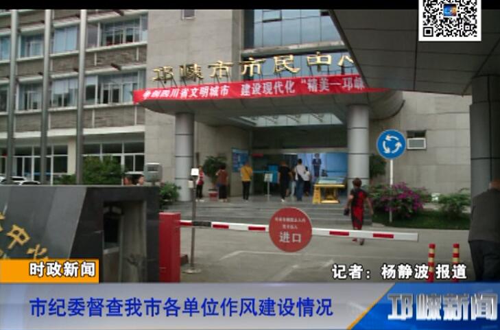 【20180622】市纪委督查我市各单位作风建设情况