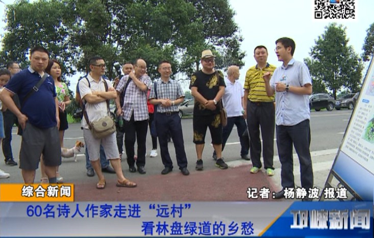 【20180625】60名诗人作家走进“远村” 看林盘绿道的乡愁