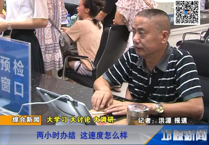 【20180626】两小时办结 这速度怎么样