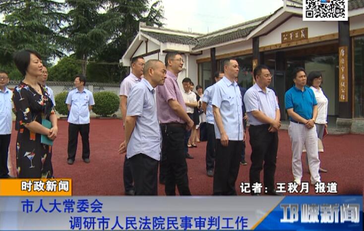 【20180626】市人大常委会调研市人民法院民事审判工作
