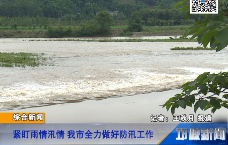 【20180628】紧盯雨情汛情 我市全力做好防汛工作